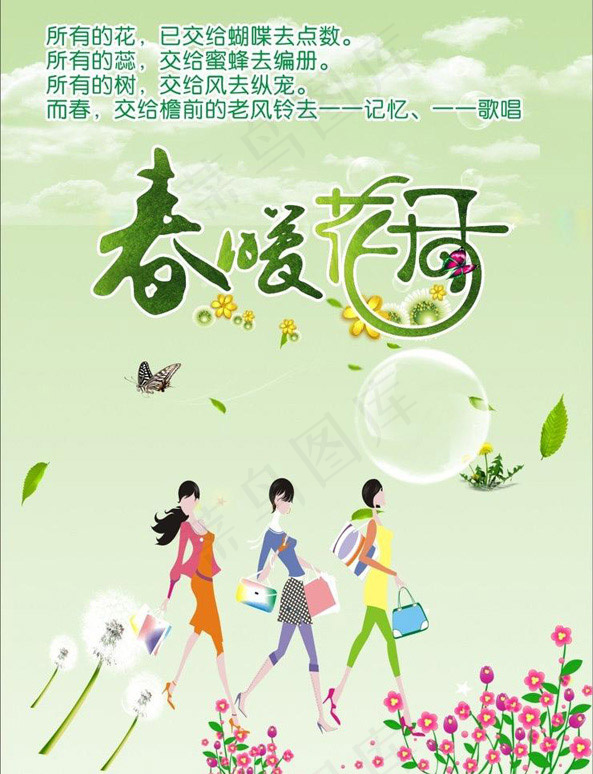 春暖花开(210X297)cdr矢量模版下载