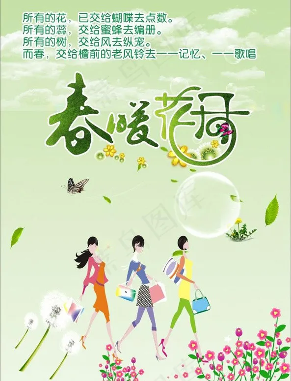 春暖花开(210X297)cdr矢量模版下载