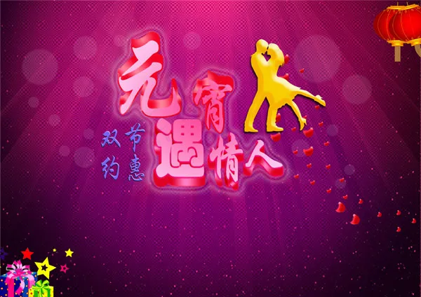元宵遇情人psd模版下载