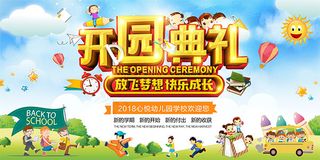 幼儿园开园典礼