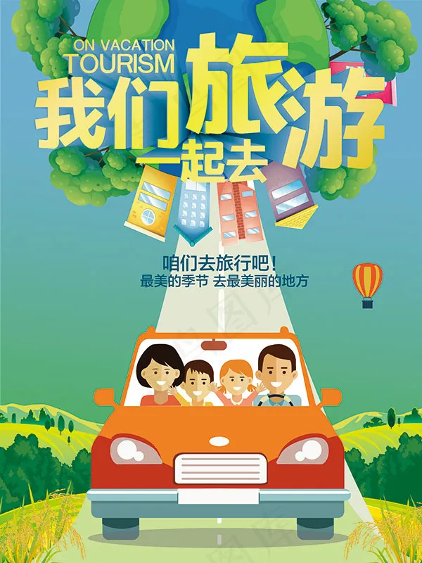 一起去旅游海报(3543X4724(DPI:150))psd模版下载