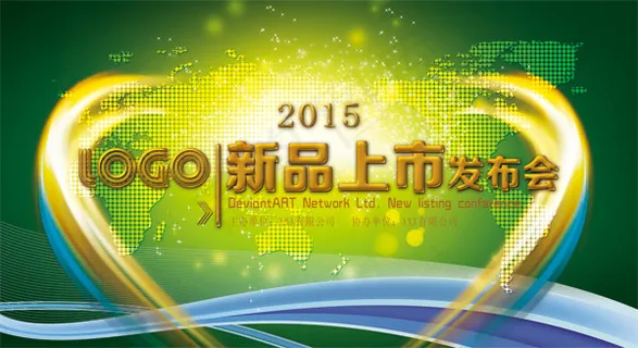 新品上市发布会 新品上市发布会