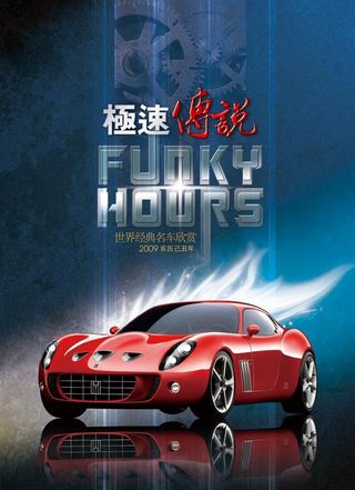 极速传说汽车广告