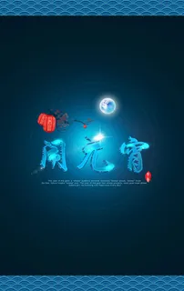 闹元宵海报 闹元宵海报