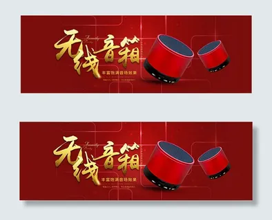 无线音箱海报 无线音箱海报