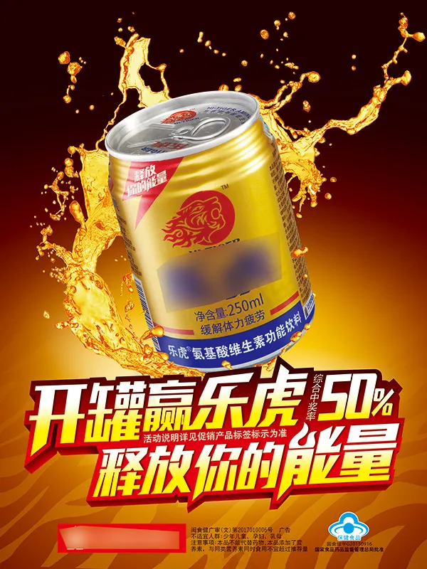乐虎功能饮料海报psd模版下载