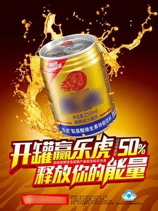 乐虎功能饮料海报
