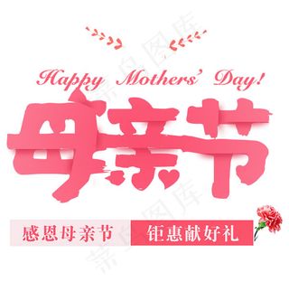 感恩母亲节字体