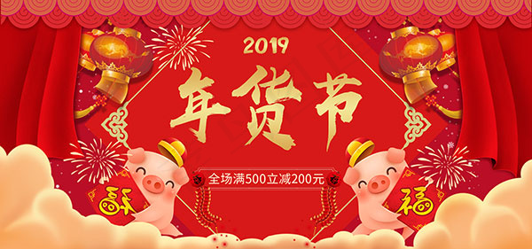 年货节店铺海报psd模版下载