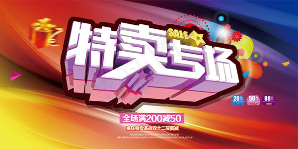 特卖专场宣传海报(7087X3543(DPI:300))psd模版下载
