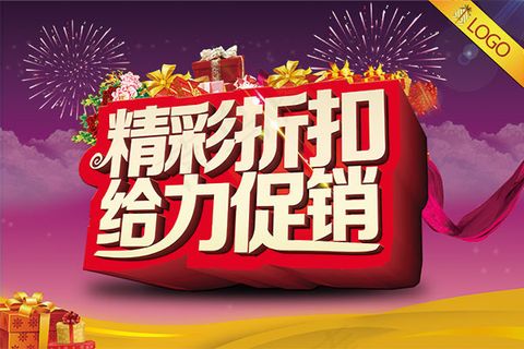 精彩折扣给力促销