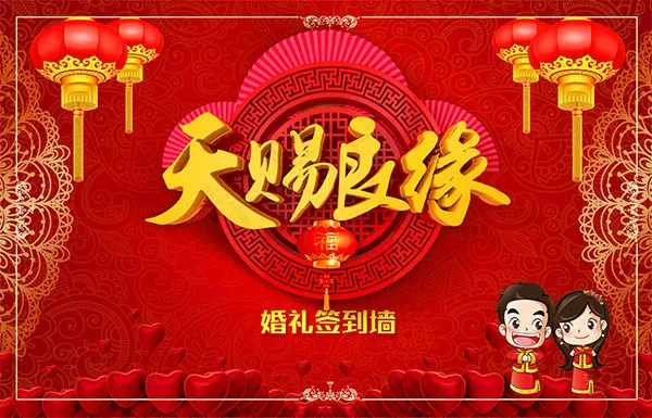 婚礼签到墙psd模版下载