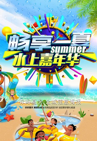畅想一夏夏季促销