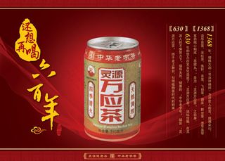 万应采茶饮料广告