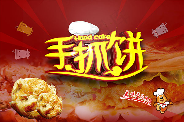 手抓饼美食海报(7087X4724(DPI:300))psd模版下载