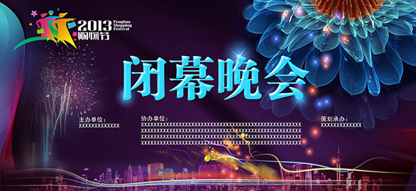 购物节闭幕晚会