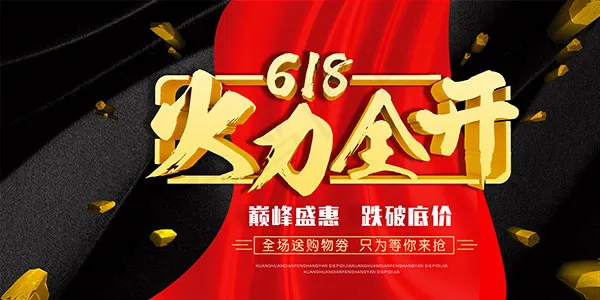 618火力全开促销(4724X2362(DPI:100))psd模版下载