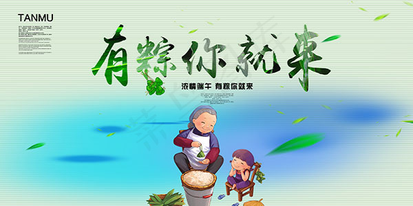 有粽你就来(9449X4724(DPI:200))psd模版下载