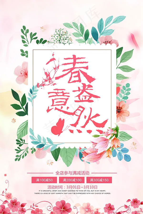 春意盎然海报psd模版下载