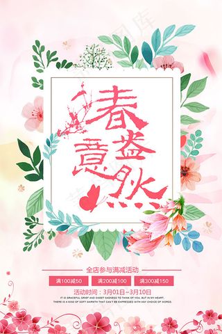 春意盎然海报