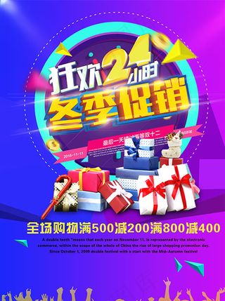 冬季狂欢促销海报