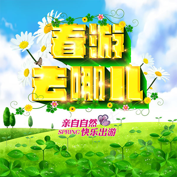 春游去哪儿海报