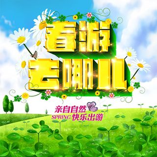 春游去哪儿海报