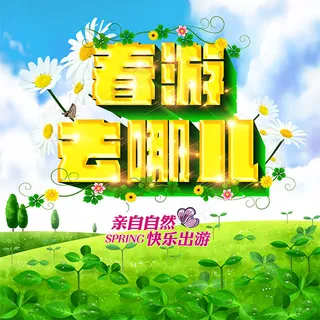 春游去哪儿海报