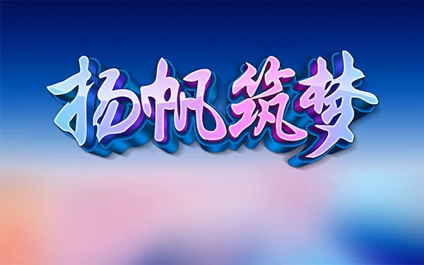 扬帆筑梦年会展板(9449X5906(DPI:300))psd模版下载