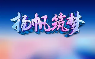 扬帆筑梦年会展板