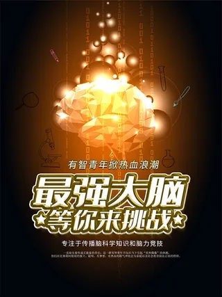 最强大脑挑战赛