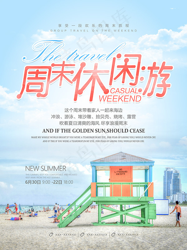 周末休闲游海报(3307X4409(DPI:200))psd模版下载