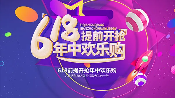 618年中欢乐购psd模版下载