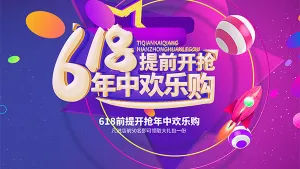 618年中欢乐购