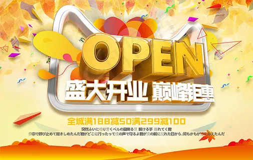 盛大开业巅峰聚会