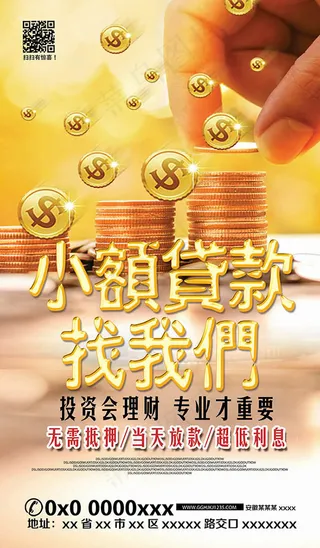 小额货款公司海报