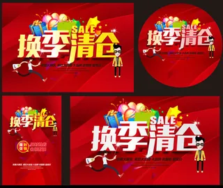 商场换季清仓海报