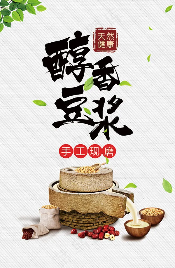 醇香豆浆海报psd模版下载
