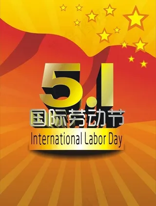 51国际劳动节广告