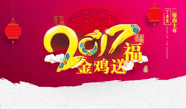 2017金鸡送福封面