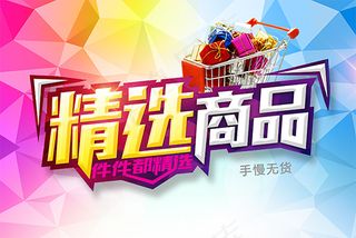 精选商品海报