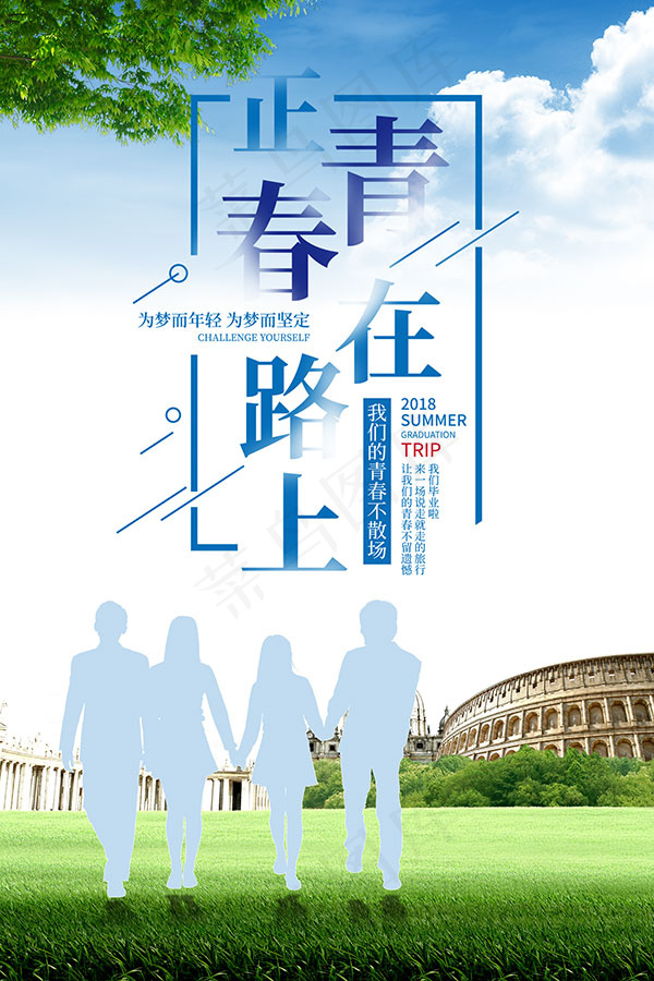 青春正在路上海报psd模版下载