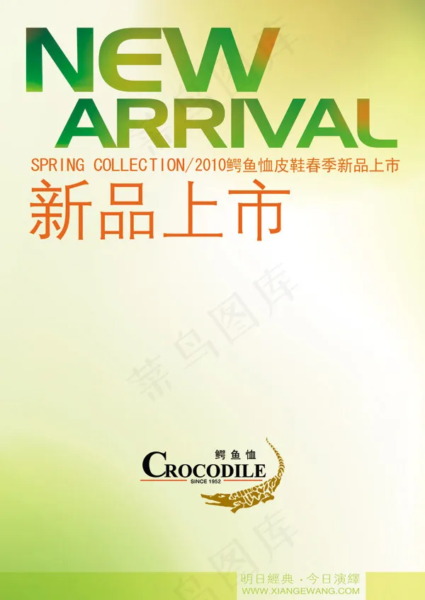 鳄鱼恤新品上市psd模版下载
