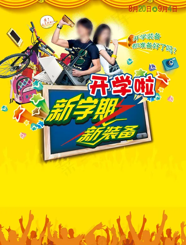 开学啦促销海报(5131X6746(DPI:72))psd模版下载