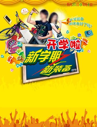 开学啦促销海报
