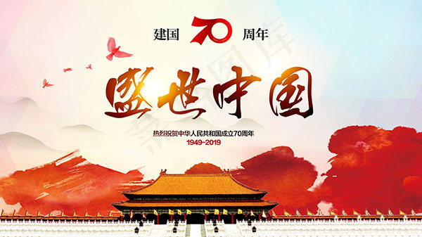 盛世中国70周年