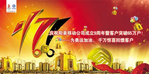 阳泉移动九周年庆(5079X3366(DPI:300))psd模版下载