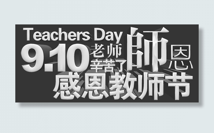 教师节艺术字