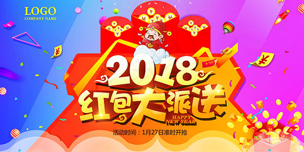 2018红包大派送