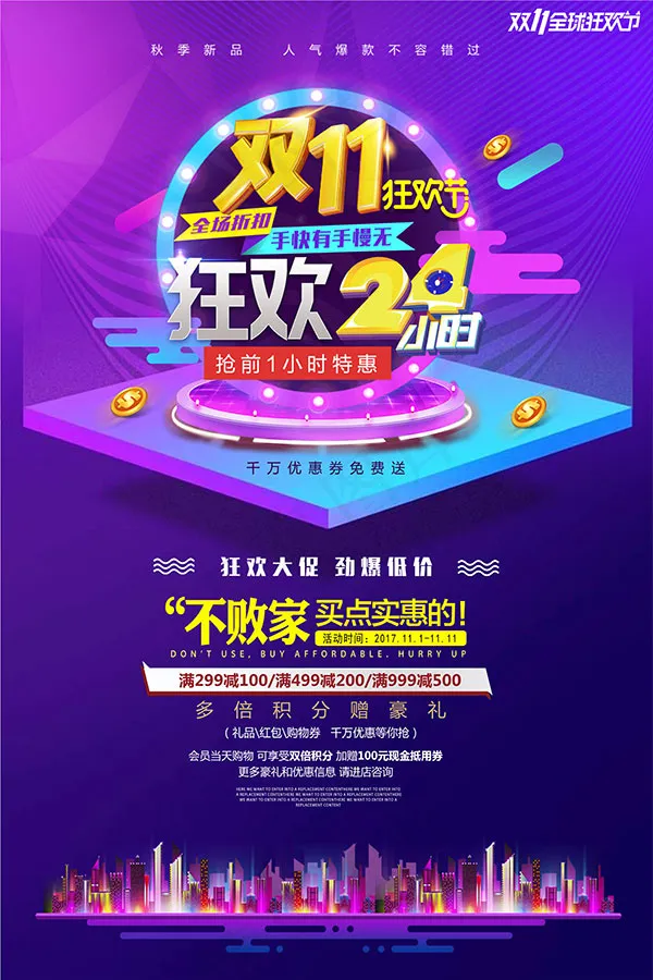 双11特惠狂欢节(7087X10630(DPI:300))psd模版下载